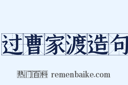 过曹家渡造句是什么意思的图片